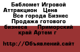 Бабломет Игровой Аттракцион › Цена ­ 120 000 - Все города Бизнес » Продажа готового бизнеса   . Приморский край,Артем г.
